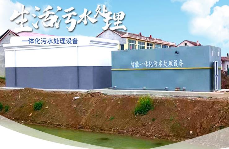 湛河一体化生活污水处理设备